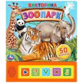Книга "Умка" Зоопарк. Викторина 5 кнопок, 200х175 мм, 10 страниц