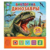 Книга "Умка" Динозавры. Викторина 5 кнопок, 200х175 мм, 10 страниц