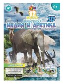 Devar Kids 36 3D-Книга Мир животных Индия и Арктика, наклейки А4, мягк. обложка