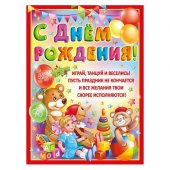 Плакат С Днем рождения! Живые игрушки А2 арт.941-02,648,00