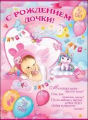 Плакат "Праздник" А2 С Рождением дочки!