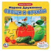 Книга с пазлами "Умка" М. Дружинина. Овощи и фрукты, 6 пазлов