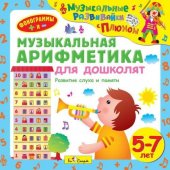 КД Музыкальная арифметика для дошкольника (Сказки и песни)
