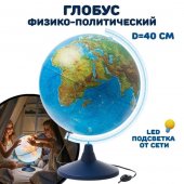 Глобус Земли с двойной картой и подсветкой 40 см