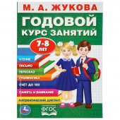 Годовой курс занятий Умка М.А.Жукова 7-8 лет