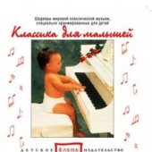 КД Классика для малышей (Music Baby 1)