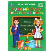 Полный курс подготовки к школе Умка М.А.Жукова, 240*320 мм, 48 страниц