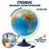 Глобус интерактивный рельефный с подсветкой от сети 320мм с очками виртуальной реальности