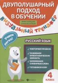 Рабочая тетрадь "Феникс" Визуальный тренажер. Учись легко! Русский язык 4 класс А5+