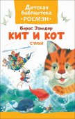 Книга Росмэн Б.Заходер Кит и кот. Стихи