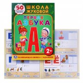 Книжка с наклейками "Умка" Школа Жуковой. Первая азбука, 215*285 мм