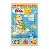 Ложка сувенирная " Мне 1 год " Для мальчика 643-51,54,137