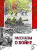 Книга Росмэн Внеклассное чтение - Рассказы о войне