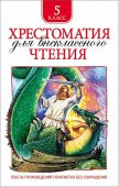 Книга Росмэн Хрестоматия для внеклассного чтения, 5 класс