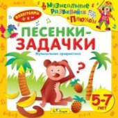 КД Песенки -Задачки (от 5 до 7 лет) (Сказки и песни)