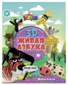 Devar Kids 26 3D-Живая Азбука, мягк. обложка