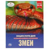 Энциклопедия "Умка" Змеи, А4 с развивающими заданиями
