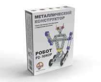 Конструктор металлический "Робот 2" арт.02213