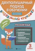 Рабочая тетрадь "Феникс" Визуальный тренажер. Учись легко! Русский язык 3 класс А5+