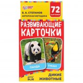Карточки обучающие Дикие животные В.А.Степанов