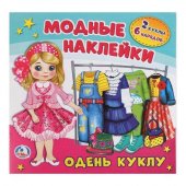 Книжка-активити "Умка" Одень куклу с картонной куклой и наклейками 235Х230мм