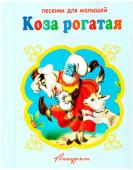 Книжка-панорама Антураж Коза рогатая с замочком 150*120мм 10стр