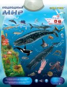Электронный плакат Знаток Подводный мир