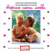 КД Нежные песни любви (Music Baby 1)