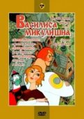 Василиса Микулишна (Амарей) д.DVD