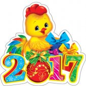 Украшение на скотче " Мир открыток " 7-66 А6 Новый год 2017 Цыпленок, блестки, термография