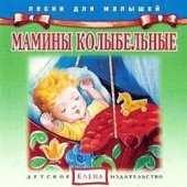 КД Мамины колыбельные (Песни для малышей) (русские народные колыбельные и песни)