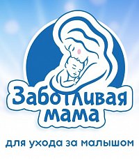 Заботливая мама